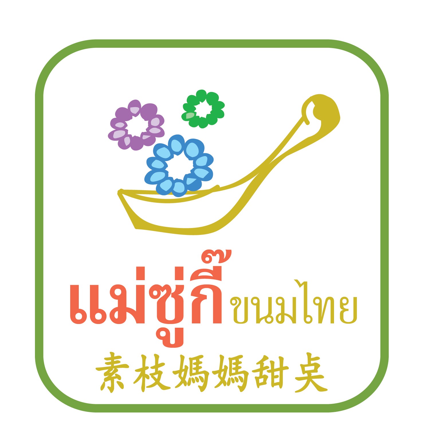 แม่ซู่กี๊ ขนมไทย